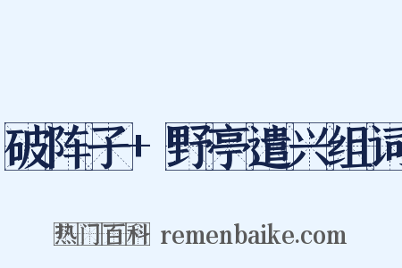 破阵子+野亭遣兴组词是什么意思的图片